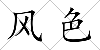 風色