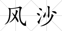 風沙