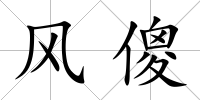 風(fēng)傻