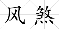 風煞