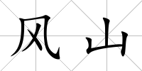 風(fēng)山