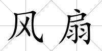 風(fēng)扇