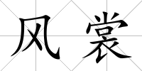 風裳