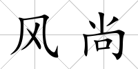風(fēng)尚