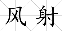 風射