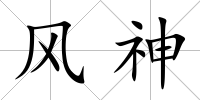 風神