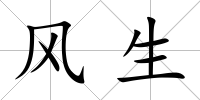 風生
