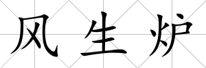 風生爐