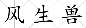 風(fēng)生獸