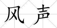 風聲