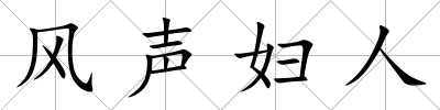 風聲婦人