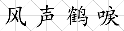 風聲鶴唳