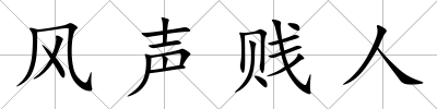 風聲賤人