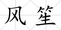 風笙
