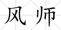 風師