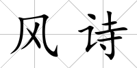 風詩