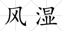 風(fēng)濕