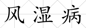 風濕病