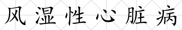 風(fēng)濕性心臟病