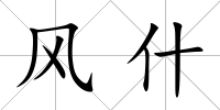 風什