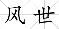 風世