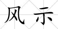 風示