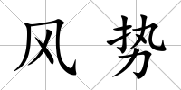 風勢