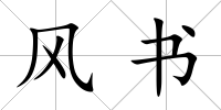 風(fēng)書
