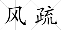 風疏