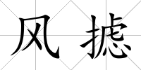 風(fēng)攄