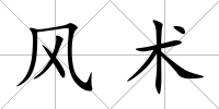 風(fēng)術(shù)