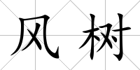 風(fēng)樹