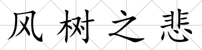 風(fēng)樹之悲