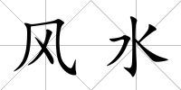 風水