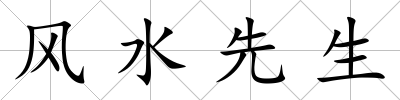 風水先生