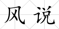 風說