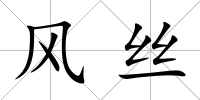 風絲