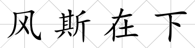 風(fēng)斯在下