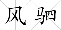 風駟