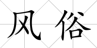 風俗