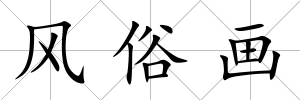 風俗畫