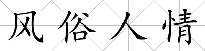 風俗人情