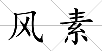 風素