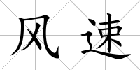 風(fēng)速