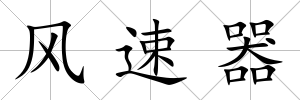 風速器