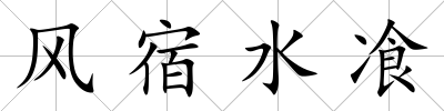 風宿水飡