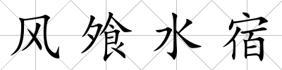 風(fēng)飧水宿