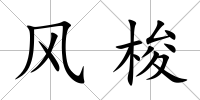 風(fēng)梭