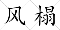 風榻