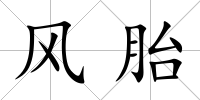 風胎